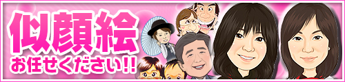 似顔絵作製致します!